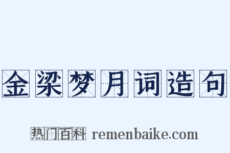 金梁梦月词造句是什么意思的图片